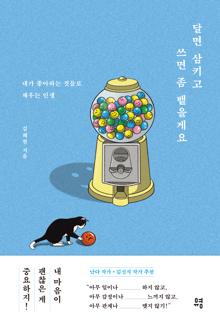 달면 삼키고 쓰면 좀 뱉을게요 [전자자료] : 내가 좋아하는 것들로 채우는 인생