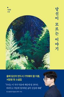 당신이 모르는 이야기 [전자자료] : 서장원 소설