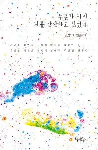누군가 이미 나를 상상하고 있었다 : 2021 시 앤솔러지