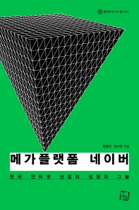 메가플랫폼 네이버 : 한국 인터넷 산업의 성장과 그늘