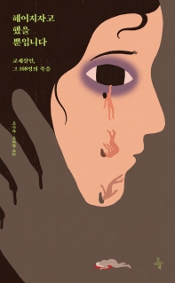 헤어지자고 했을 뿐입니다 : 교제살인, 그 108명의 죽음