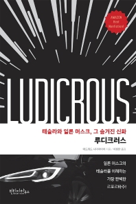 루디크러스 : 테슬라와 일론 머스크, 그 숨겨진 신화