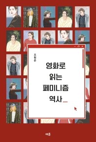 영화로 읽는 페미니즘 역사