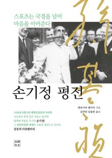 손기정 평전 [전자자료] : 스포츠는 국경을 넘어 마음을 이어준다