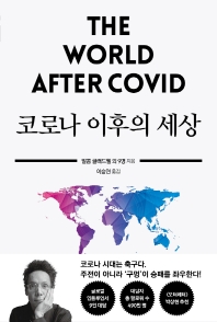 코로나 이후의 세상 : 트위터 팔로워 총 490만 명, 글로벌 인플루언서 9인 팬데믹 대담