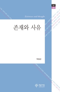 존재와 사유 = Existence and thought