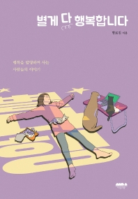 별게 다 행복합니다 : 행복을 발명하며 사는 사람들의 이야기