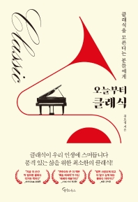 오늘부터 클래식 : 클래식을 모른다는 분들에게