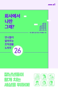 회사에서 나만 그래? : 언니들이 알려주는 조직생활 노하우 26