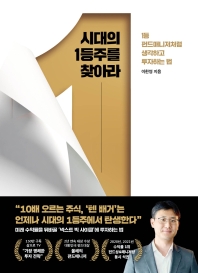 시대의 1등주를 찾아라 : 1등 펀드매니저처럼 생각하고 투자하는 법
