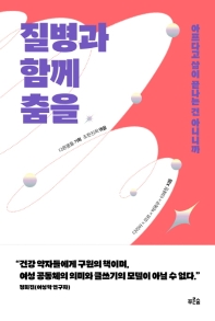 질병과 함께 춤을 : 아프다고 삶이 끝나는 건 아니니까