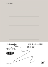 (잊지 않으려고 시작한 매일의 습관,) 기록하기로 했습니다 : 큰글씨책