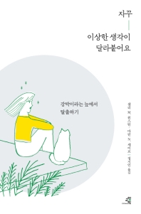 자꾸 이상한 생각이 달라붙어요 : 강박이라는 늪에서 탈출하기