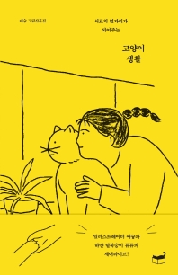 (서로의 옆자리가 되어주는) 고양이 생활 : 애슝 그림산문집