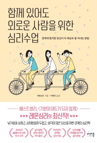 함께 있어도 외로운 사람을 위한 심리수업 : 관계에 힘겨운 당신이 이 세상과 잘 지내는 방법