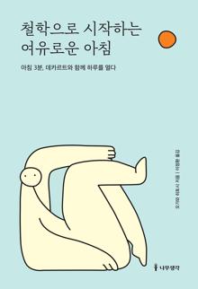철학으로 시작하는 여유로운 아침 [전자자료] : 아침 3분, 데카르트와 함께 하루를 열다