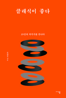 클래식이 좋다 [전자자료] : 29인의 작곡가를 만나다