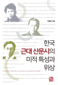한국 근대 산문시의 미적 특성과 위상 = The aesthetic characterisics and status of the Korean prose poem