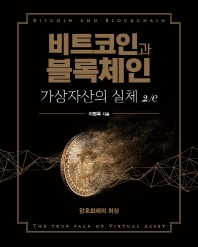 비트코인과 블록체인 : 가상자산의 실체 = Bitcoin and blockchain : the true face of virtual asset : 암호화폐의 허상