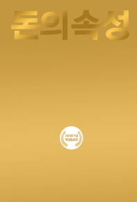 돈의 속성 : 최상위 부자가 말하는 돈에 대한 모든 것