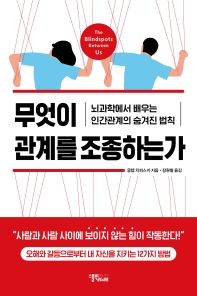 무엇이 관계를 조종하는가 : 뇌과학에서 배우는 인간관계의 숨겨진 법칙