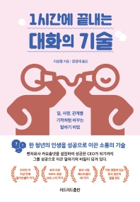 (1시간에 끝내는) 대화의 기술 : 일, 사랑, 관계를 기적처럼 바꾸는 말하기 비법