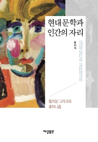 현대문학과 인간의 자리 : 쥘리앙 그라크와 휴머니즘