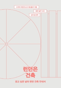 런던은 건축 : 걷고 싶은 날의 런던 건축 안내서