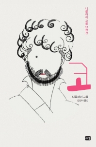 코 : 니콜라이 고골 단편선