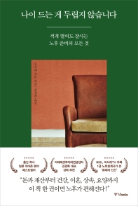 나이 드는 게 두렵지 않습니다 : 적게 벌어도 잘사는 노후 준비의 모든 것