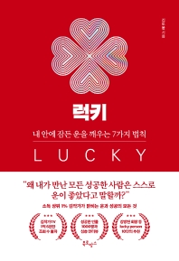 럭키 = Lucky : 내 안에 잠든 운을 깨우는 7가지 법칙