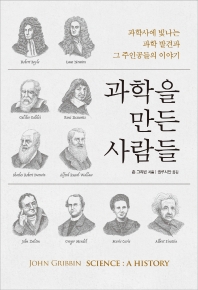 과학을 만든 사람들 : 과학사에 빛나는 과학 발견과 그 주인공들의 이야기
