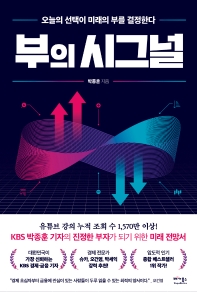 부의 시그널 : 오늘의 선택이 미래의 부를 결정한다