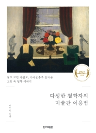 다정한 철학자의 미술관 이용법 : 알고 보면 가깝고, 가까울수록 즐거운 그림 속 철학 이야기