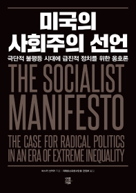 미국의 사회주의 선언 : 극단적 불평등 시대에 급진적 정치를 위한 옹호론