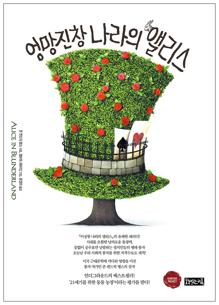엉망진창 나라의 앨리스 [전자자료]