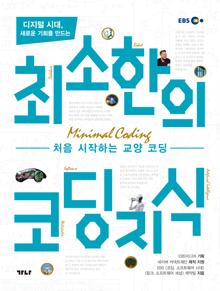 (디지털 시대, 새로운 기회를 만드는) 최소한의 코딩지식 [전자자료] = Minimal coding : 처음 시작하는 교양 코딩