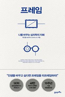 프레임 [전자자료] = Frame : 나를 바꾸는 심리학의 지혜