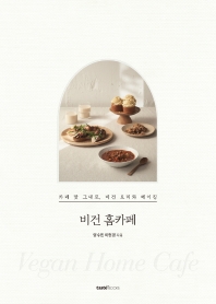 비건 홈카페 = Vegan home cafe : 카페 맛 그대로, 비건 요리와 베이킹