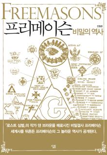 프리메이슨 비밀의 역사 [전자자료] = Freemasons