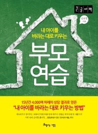 (내 아이를 바라는 대로 키우는) 부모연습 : 큰글자책