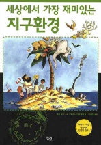 세상에서 가장 재미있는 지구환경