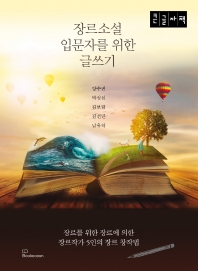 장르소설 입문자를 위한 글쓰기 : 큰글자책