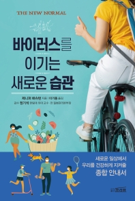 바이러스를 이기는 새로운 습관 : 새로운 일상에서 우리를 건강하게 지켜줄 종합 안내서