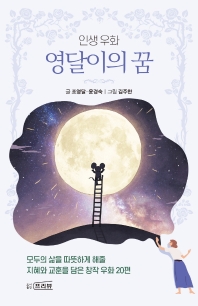 (인생우화) 영달이의 꿈 : 모두의 삶을 따뜻하게 해줄 지혜와 교훈을 담은 창작 우화 20편