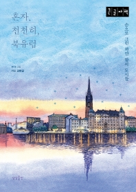 혼자, 천천히, 북유럽 : 손으로 그린 하얀 밤의 도시들 : 큰글자책