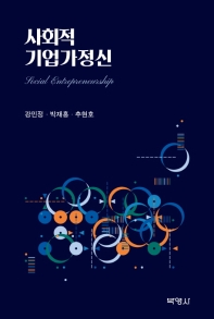 사회적 기업가정신 = Social entrepreneuship