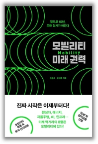 모빌리티 미래 권력 : 앞으로 10년, 이동 수단의 모든 질서가 바뀐다