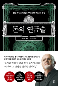 돈의 연금술 : 절대 무너지지 않는 부에 관한 위대한 통찰