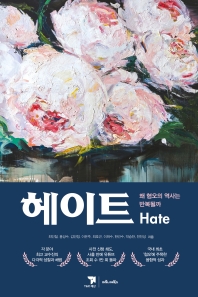 헤이트 = Hate : 왜 혐오의 역사는 반복될까